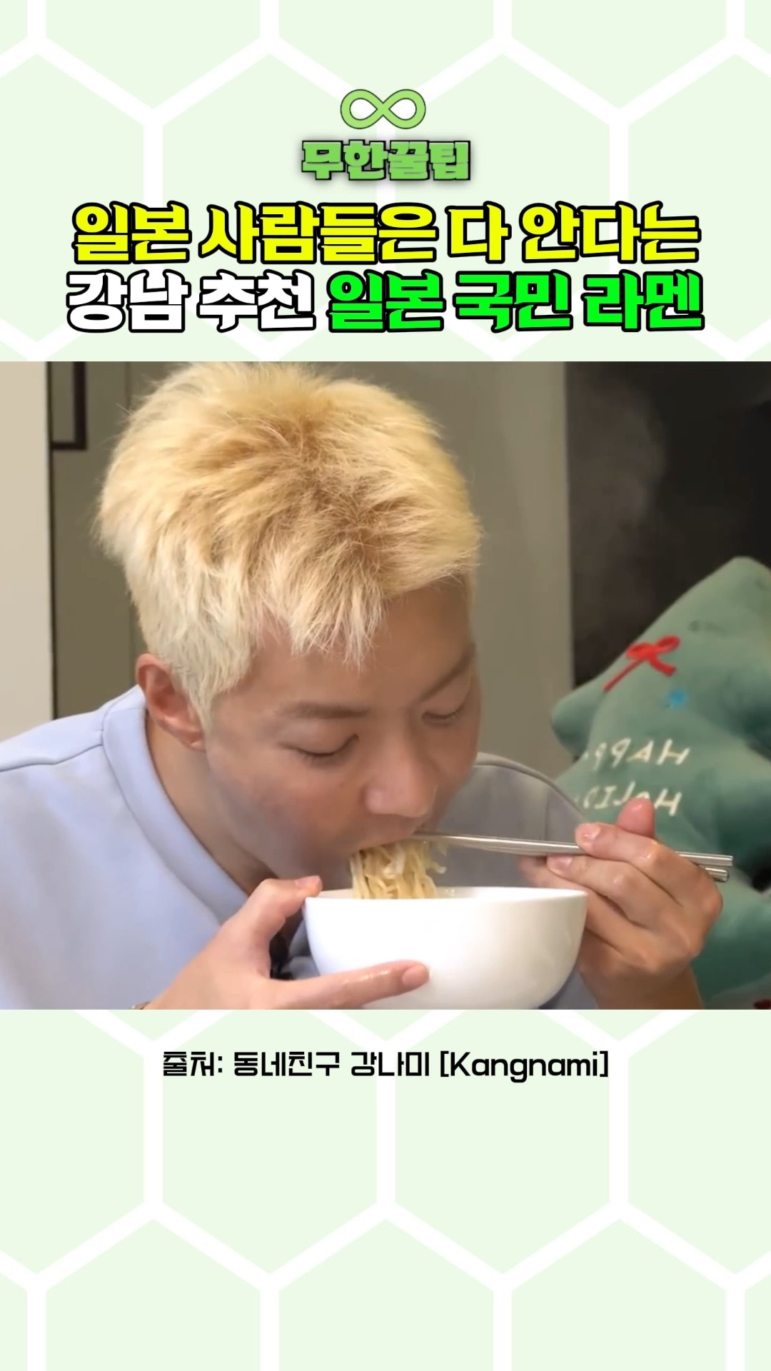 강남 추천! 일본 국민 라멘🍜 썸네일