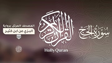 سورة الحج برواية البزي عن ابن كثير للقارئ الشيخ د.أحمد ديبان