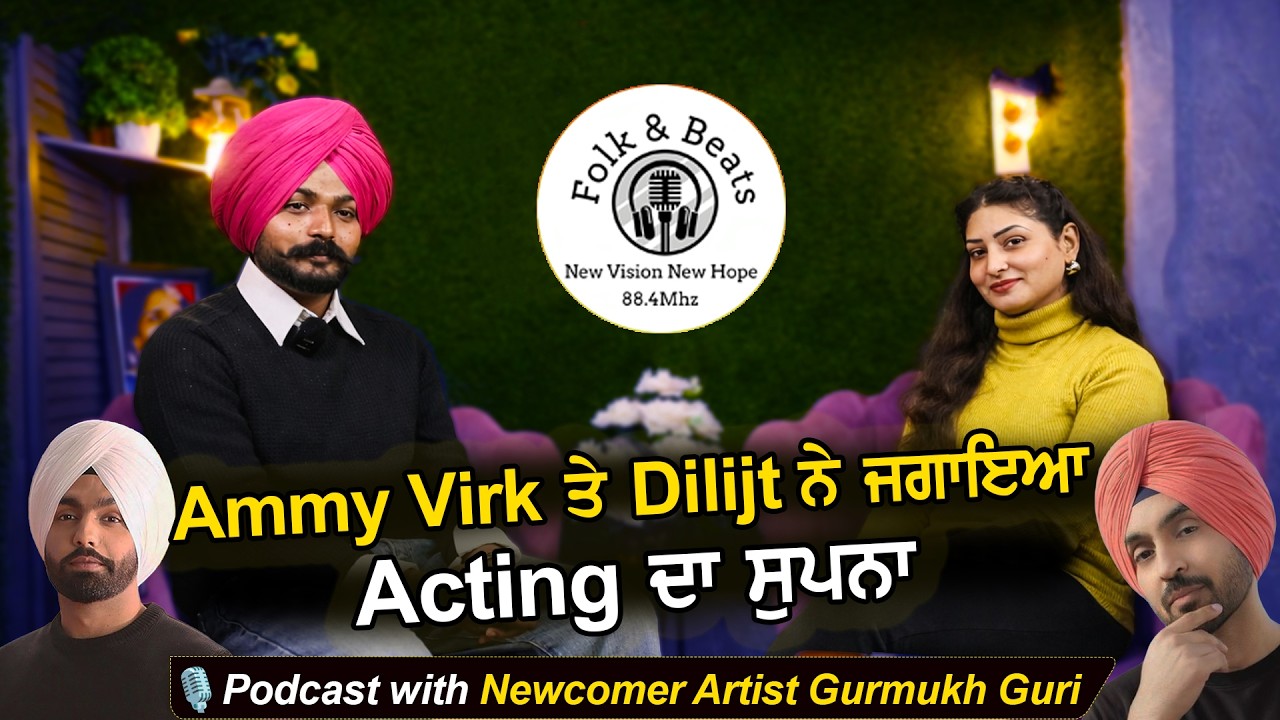 Ammy Virk ਤੇ Diljit Dosanjh ਨੇ ਜਗਾਇਆ Acting ਦਾ ਸੁਪਨਾ // Podcast 🎙️//