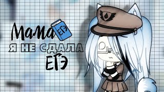 Мама я не сдала ЕГЭ/Gacha Life клип/Natawenka UwU