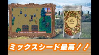 [Stardew Valley]ミックスシードの魅力[part3]春１年 ３日～４日目