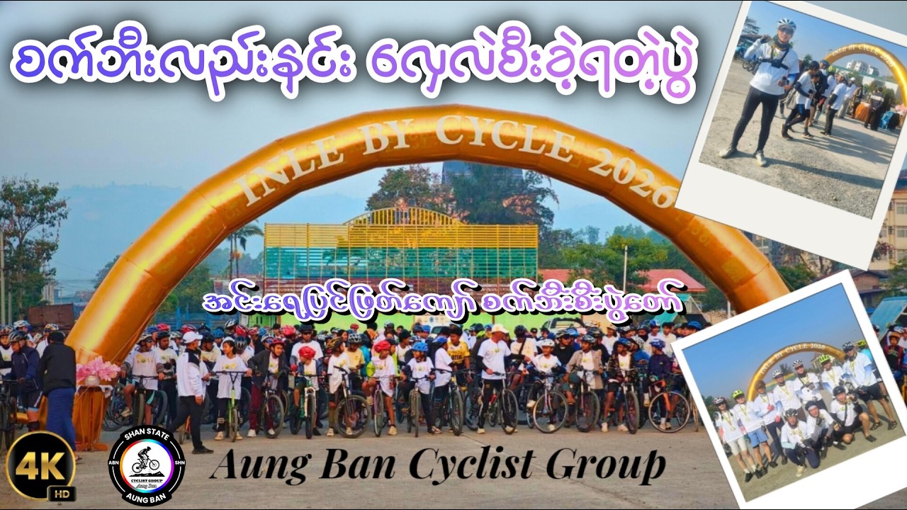 INLE BY CYCLE 2026 🚴‍♀️🚴‍♂️🚴စက်ဘီးလည်းနင်း လှေလဲစီးခဲ့ရတဲ့ အင်းရေပြင် ဖြတ်ကျော်စက်ဘီးစီးနင်းပွဲတော်
