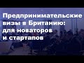 Предпринимательские визы в Британию: для новаторов и стартапов