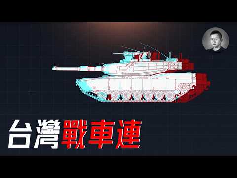 16分钟搞懂国军战车连编制，台海装甲力量1｜軍情觀察室