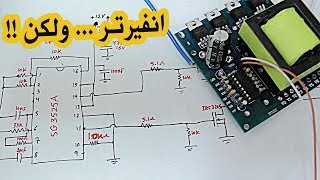 في المختبر:: 65- انفيرتر .... ولكن !!