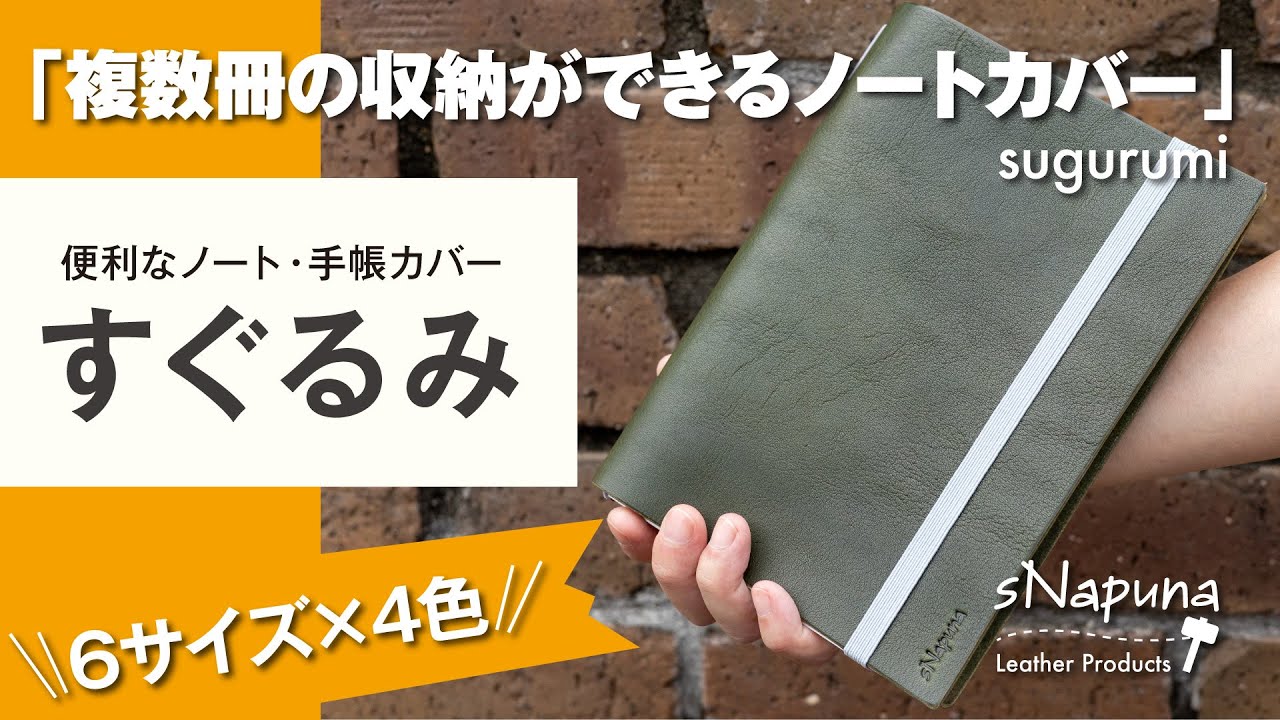 すぐるみ ノートカバー（全6サイズ展開）| 一枚革 ゴムバンド 4色