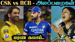 CSK vs RCB  அலப்பறைகள் | Roast | IPL 2024 | Highlights & Review | Tamil | Rakesh & Jeni 2.0