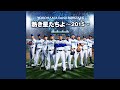 熱き星たちよ (2015Version Main Mix)