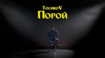 TochkoV - Порой (OFFICIAL VIDEO)