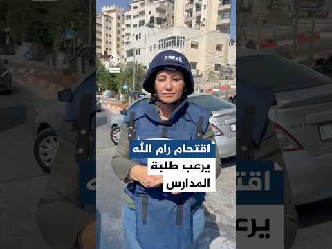 اقتحام رام الله يرعب طلبة المدارس.. التفاصيل مع جيفارا البديري