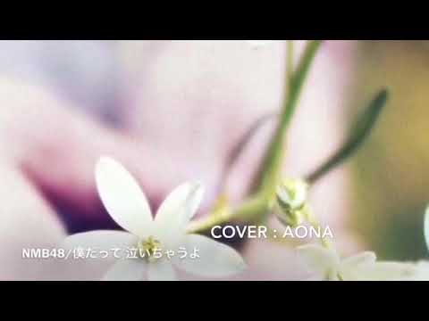 NMB48/僕だって泣いちゃうよ♬aona cover♬原曲キーcover♬