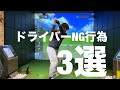 ドライバーのNGスイング3選。これだけはやっちゃだめ!☆安田流ゴルフレッスン!!