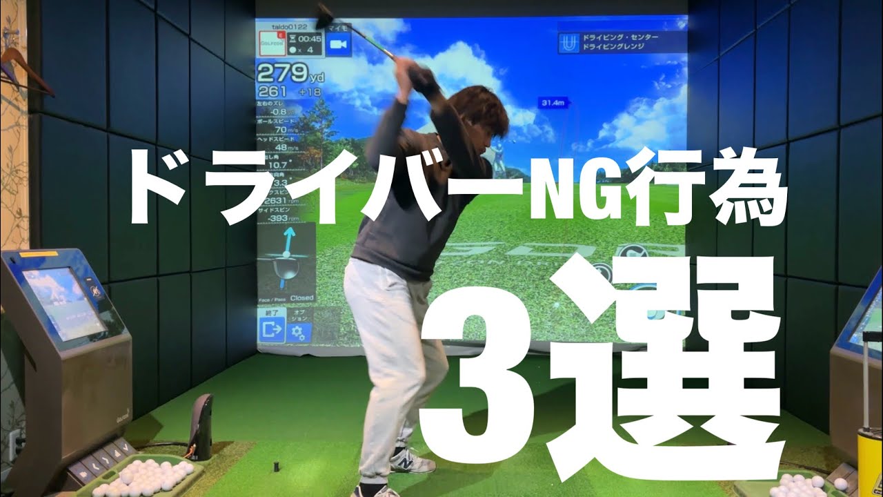 ドライバーのNGスイング3選。これだけはやっちゃだめ！☆安田流ゴルフレッスン!!