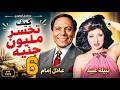 مسلسل كيف تخسر مليون جنيه ـ الحلقة 6 ـ عادل امام ـ نبيلة عبيد 