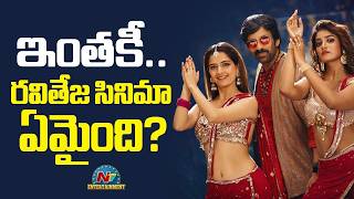 Financial and Technical Hurdles Delay 'BMW' OTT Release | Ravi Teja || NTVENT
