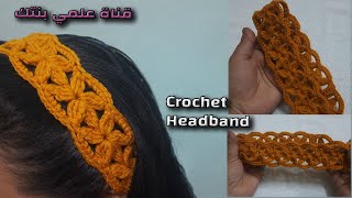 طريقة عمل سورتيت كروشيه - How to crochet a headband