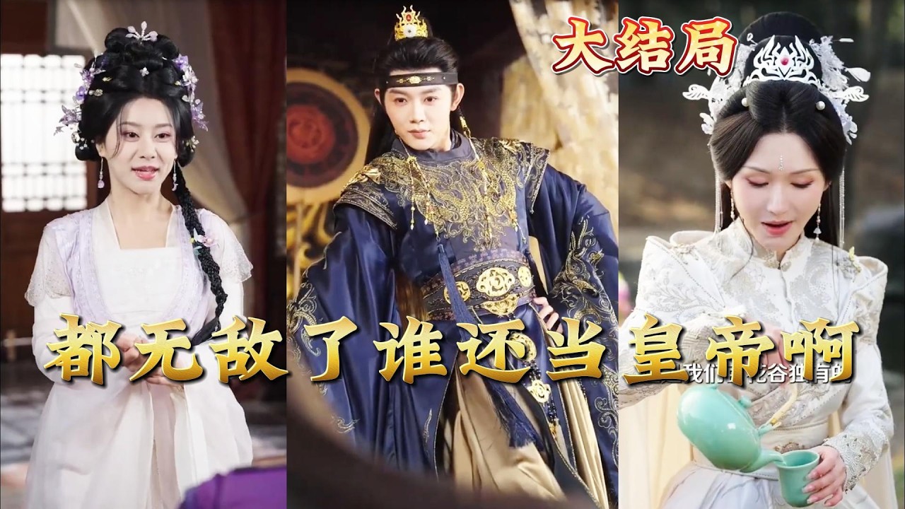 无敌爽剧！谁当皇帝？