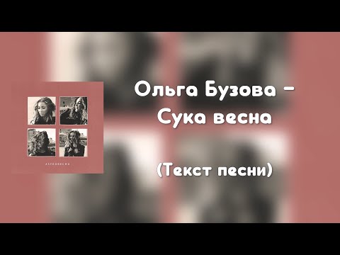 Ольга Бузова - Сука весна (Текст песни)