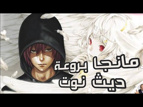 بلاتينيوم إيند مانجا من نفس كاتب ديث نوت