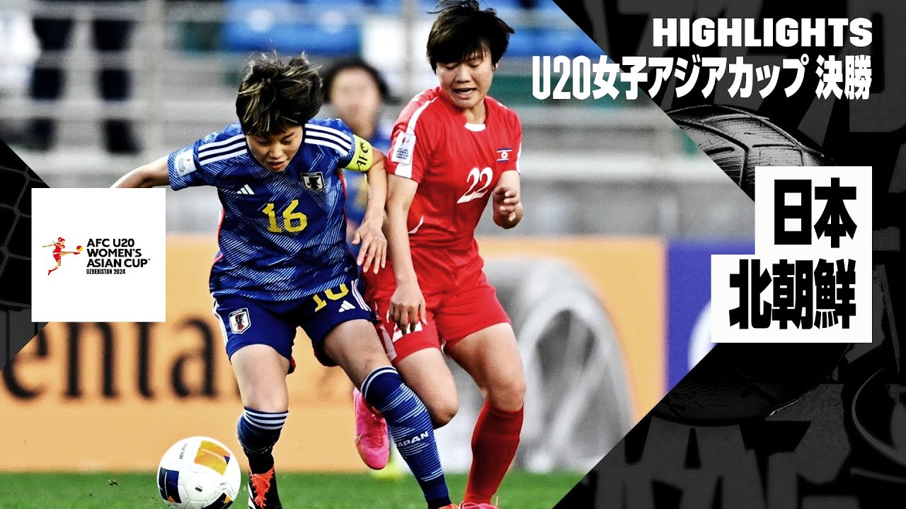 【日本×北朝鮮|ハイライト】AFC U20女子アジアカップ ウズベキスタン 2024 決勝 - YouTube
