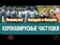 Николай Бандурин, Михаил Вашуков, ансамбль "Любавушка" - "Коронавирусные частушки"