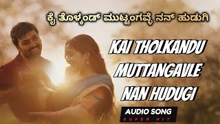 Kai Tholkand Muttangavle  Song Lo Naveena  Naveen Sajju  Dhanurdhaaripavan  Keerthi Swamy