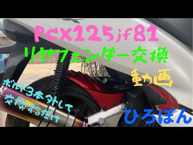 PCX125(JF81)リヤフェンダー交換動画 - YouTube