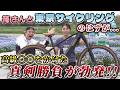 “山は性癖”篠さんとAD藤本が真剣対決!…のはずが、サイクルモードNEW試乗コースに篠さんは果たして満足するのか!?徹底検証!