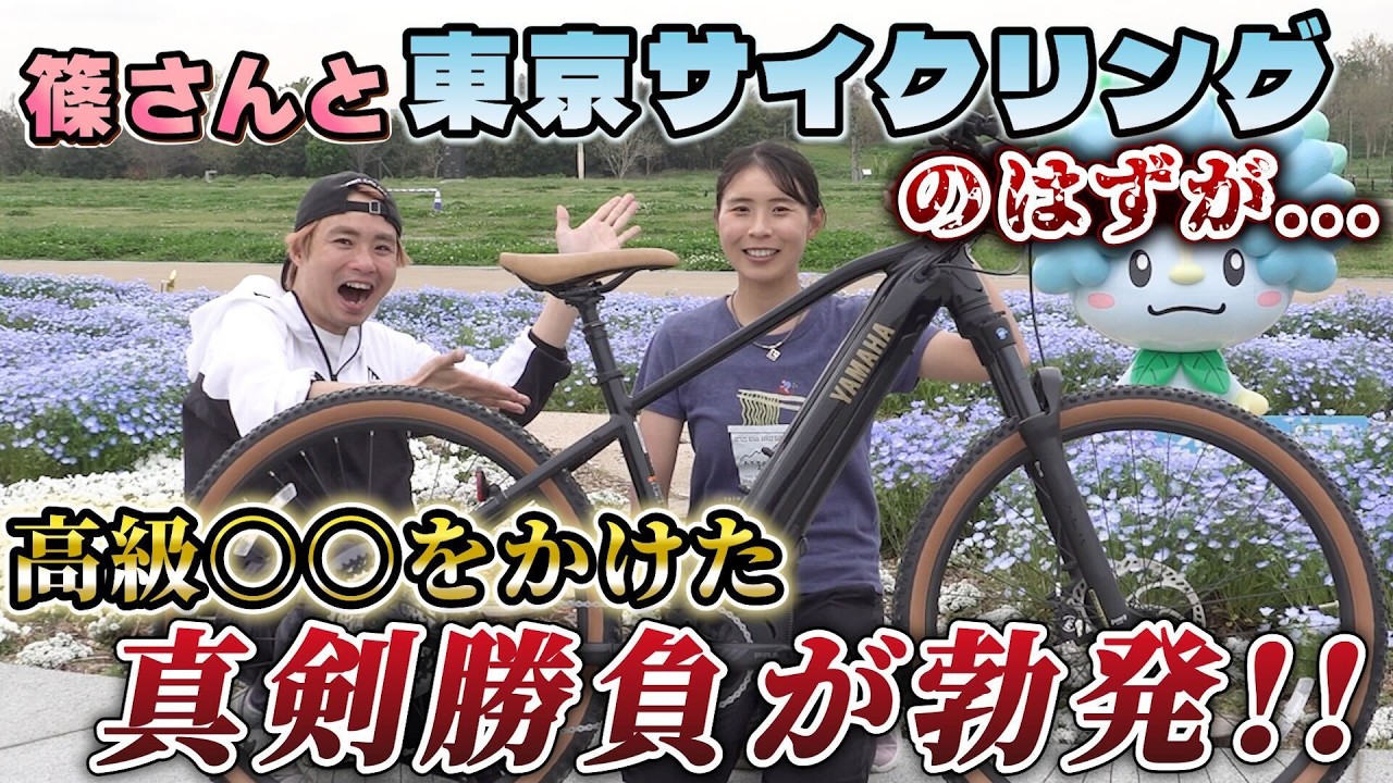 山は性癖”篠さんとAD藤本が真剣対決！…のはずが、サイクルモードNEW