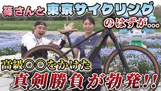 山は性癖”篠さんとAD藤本が真剣対決！…のはずが、サイクルモードNEW