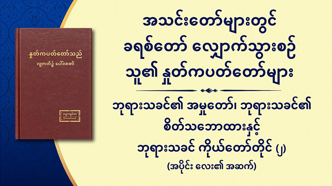 ဘုရားသခင်၏ အမှုတော်၊ ဘုရားသခင်၏ စိတ်သဘောထားနှင့် ဘုရားသခင် ကိုယ်တော်တိုင် (၂) (အပိုင်း လေး၏ အဆက်)