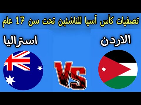 مباراه الاردن وأستراليا اليوم تصفيات كأس آسيا للناشئين تحت سن 17 عام 2025