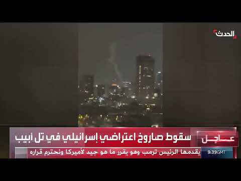 سقوط صاروخ إسرائيلي اعتراضي في تل أبيب