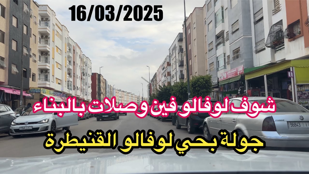 جولة في حي لوفالو القنيطرة | ها فين وصلات المشاريع؟ تلاقات مع لافيلوط! وسط المدينة 🏡🏗️