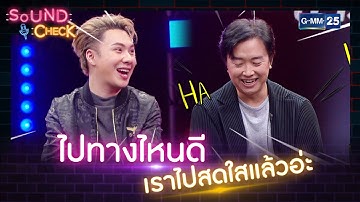ไปทางไหนดี เราไปสดใสแล้วอ่ะ | HIGHLIGHT SOUND CHECK l 28 ต.ค. 65 l GMM25