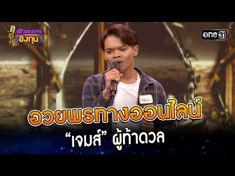 อวยพรทางออนไลน์ : “เจมส์” ผู้ท้าดวล  