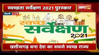 Swachh Survekshan 2021: Chhattisgarh बना देश का सबसे स्वच्छ राज्य, वहीं सबसे स्वच्छ शहर बना Indore screenshot 2