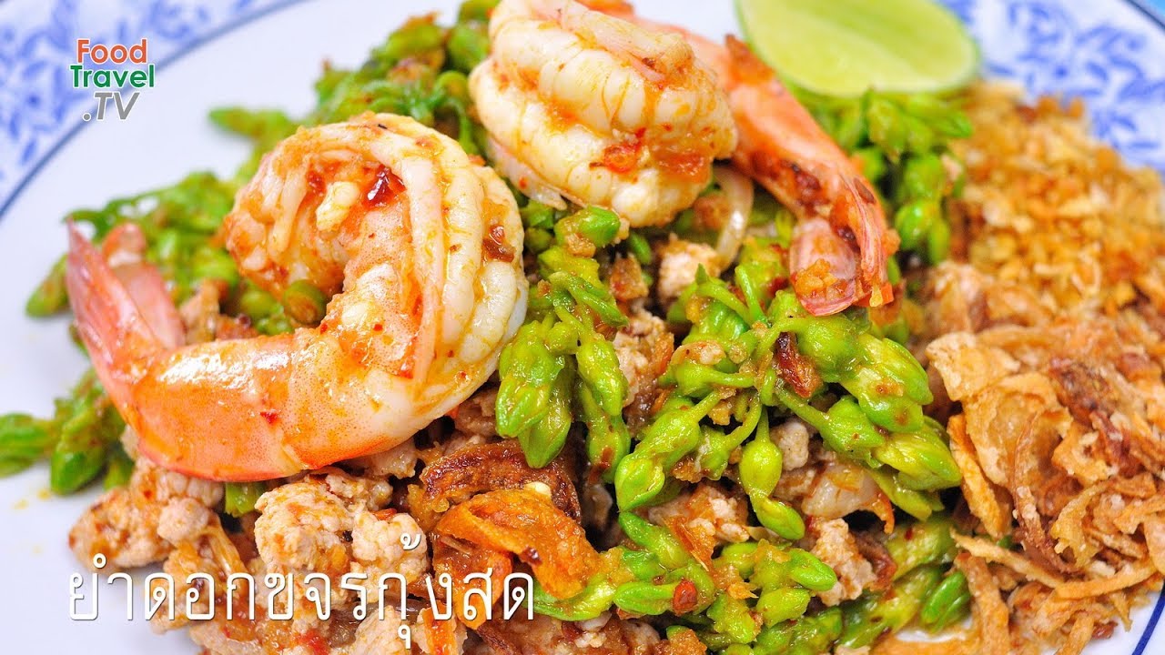 ยำดอกขจรกุ้งสด