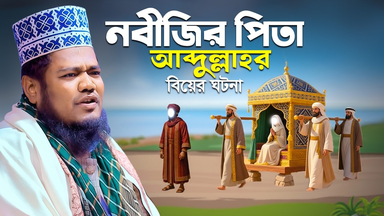 নবীজির পিতা আব্দুল্লাহর বিয়ের ঘটনা || রুহুল আমিন সিদ্দিকী