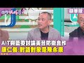 AIT和藍白討論美台防衛合作