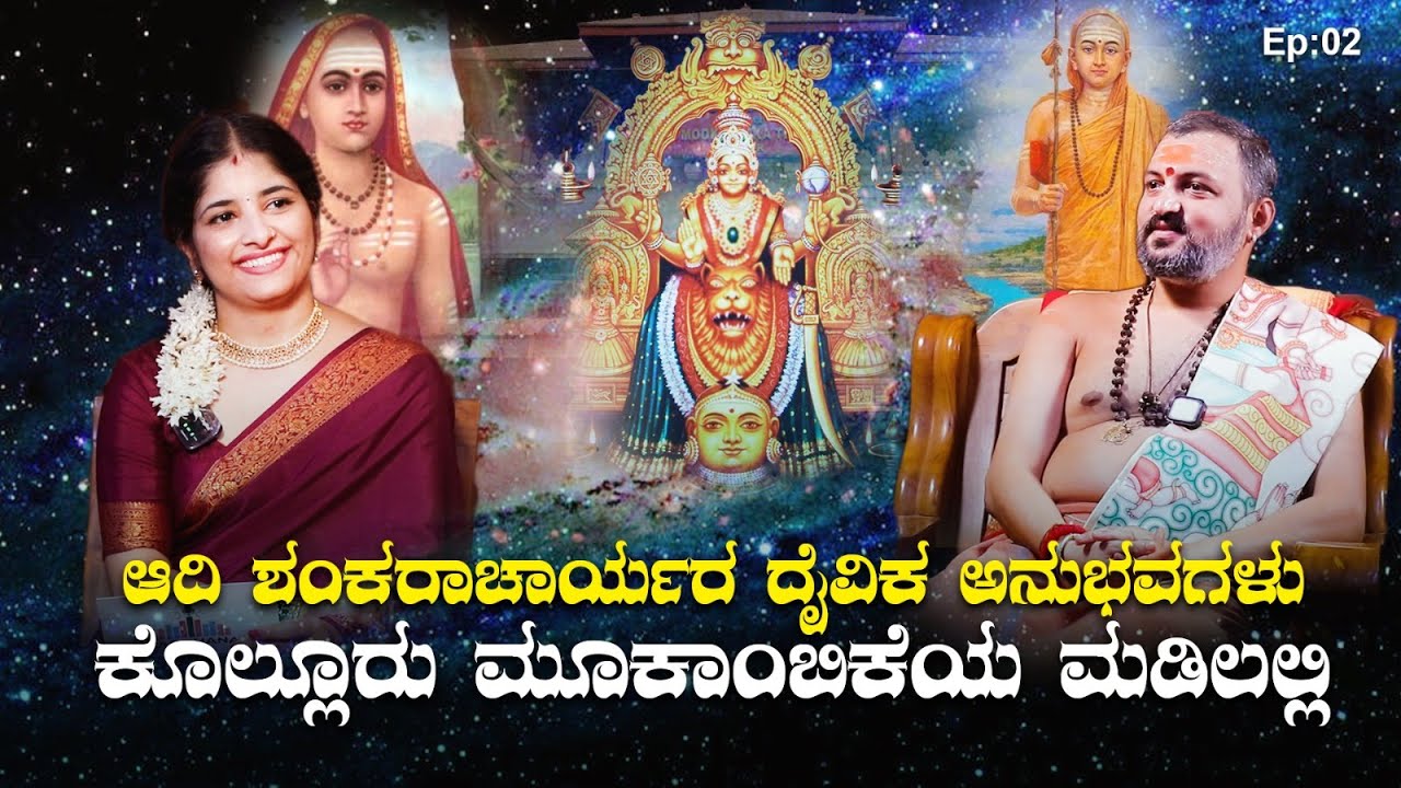 ಆದಿ ಶಂಕರಾಚಾರ್ಯರ ದೈವಿಕ ಅನುಭವಗಳು - ಕೊಲ್ಲೂರು ಮೂಕಾಂಬಿಕೆಯ ಮಡಿಲಲ್ಲಿ - Ep 2