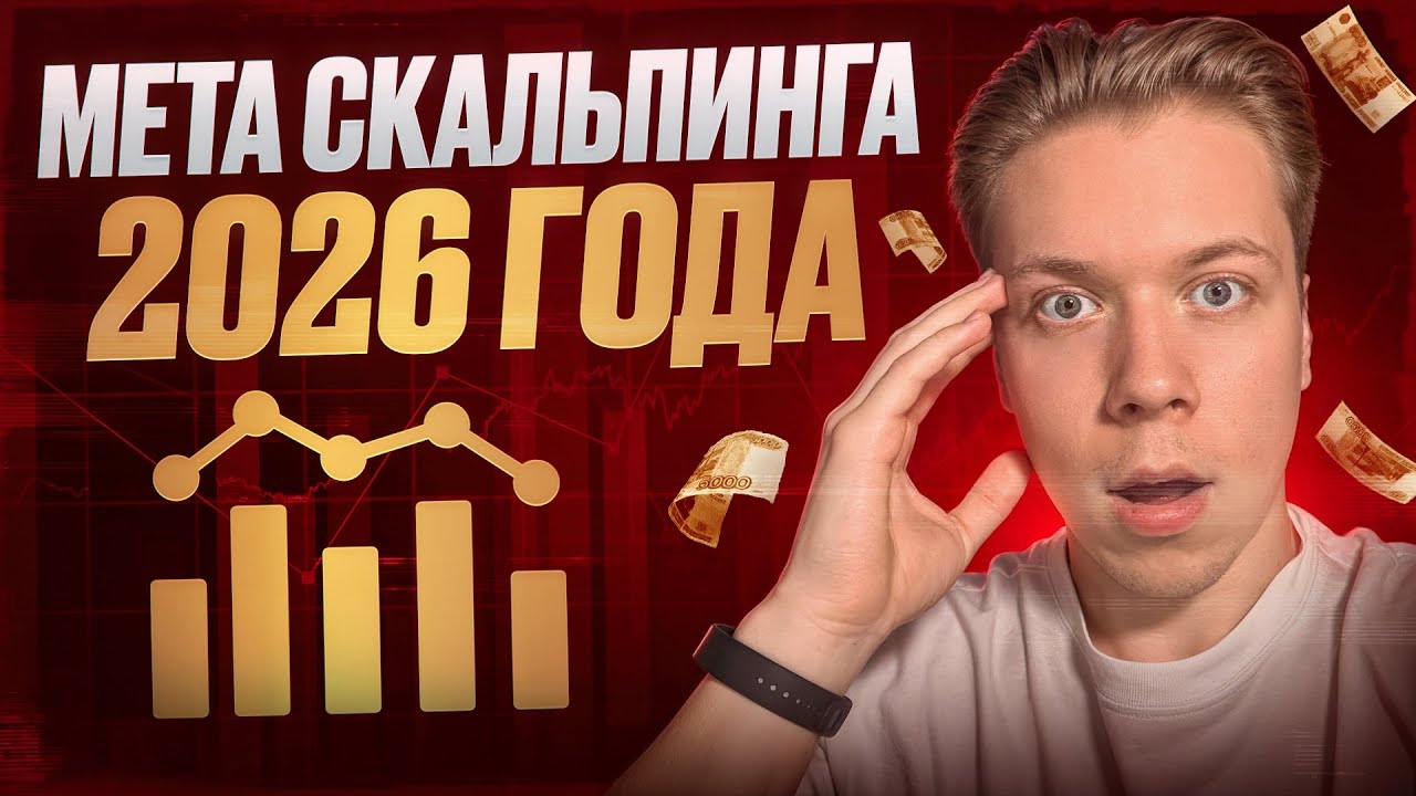 МЕТА скальпинга в 2026 году | Пошаговый план