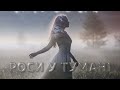 Dancefloor AI РОСИ У ТУМАНІ 
