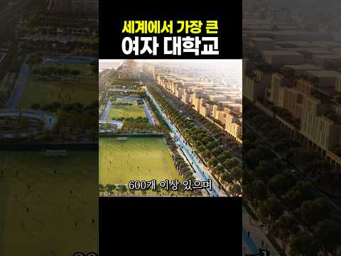 세계에서 가장 큰 여자 <strong>대학교</strong>