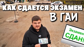 ЭКЗАМЕН В ГАИ |  Обучение в автошколе