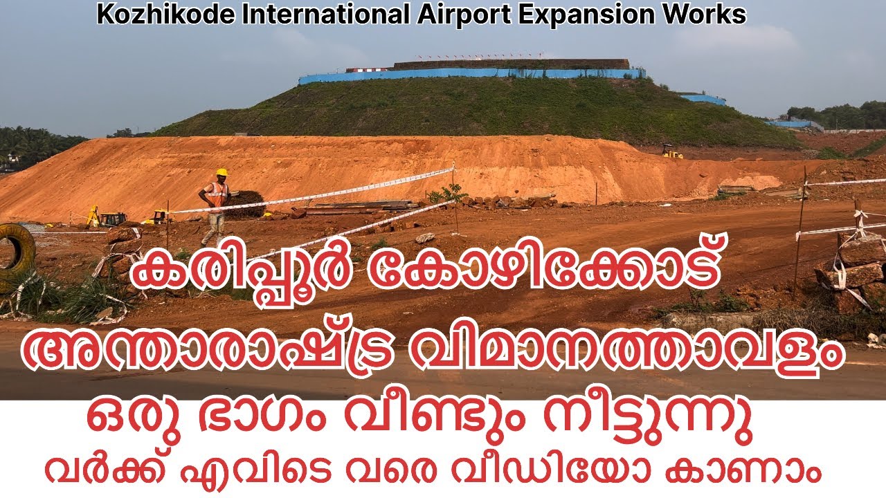 കരിപ്പൂർ എയർ പോർട്ടിൻറെ ഒരു ഭാഗം വീണ്ടും നീട്ടുന്നു വീഡിയോ കാണാംKaripur Airport being extended again