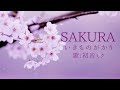 【初音ミク】SAKURA/いきものがかり【カバー】