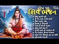 Non Stop Shiv Bhajan શ વ ભજન Gujarati Bhajan Gujarati Song Shambhu Sharane Padi Shiv Mala