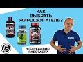 КАК ВЫБРАТЬ ЖИРОСЖИГАТЕЛЬ ДЛЯ ПОХУДЕНИЯ?