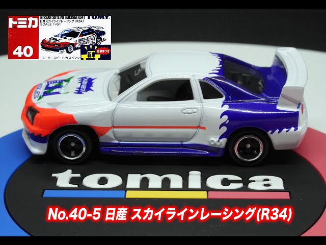 トミカスカイラインレーシング トミカ No.40-5 日産 スカイラインレーシング(R34) - YouTube